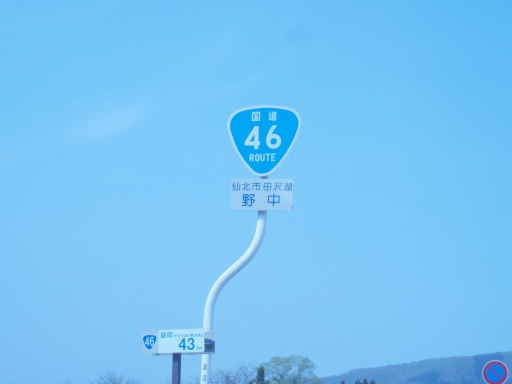 国道46号標識