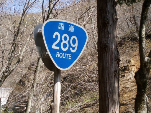 国道289号 標識