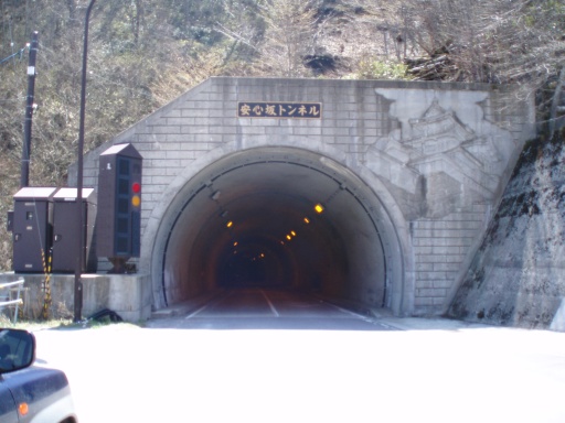 安心坂トンネル